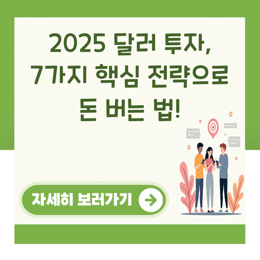2025 달러 투자, 7가지 핵심 전략으로 돈 버는 법! 대표 이미지