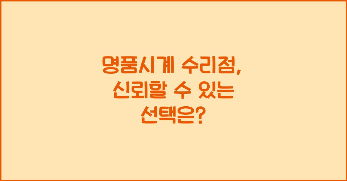 명품시계 수리점