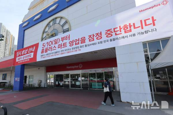 홈플러스 긴급자금 요청: 37개 매장 영업 중단 및 메리츠 긴급자금 대립 쟁점과 파산(청산) 가능성 정밀 분석