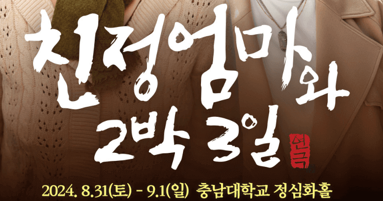 친정엄마와 2박3일