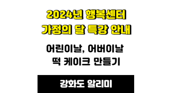 강화군행복센터 가정의 달 특강 안내