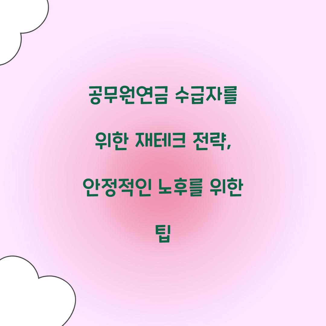 공무원연금 수급자를 위한 재테크 전략