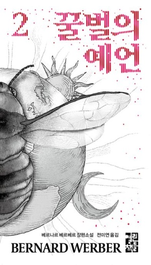 책 꿀벌의 예언