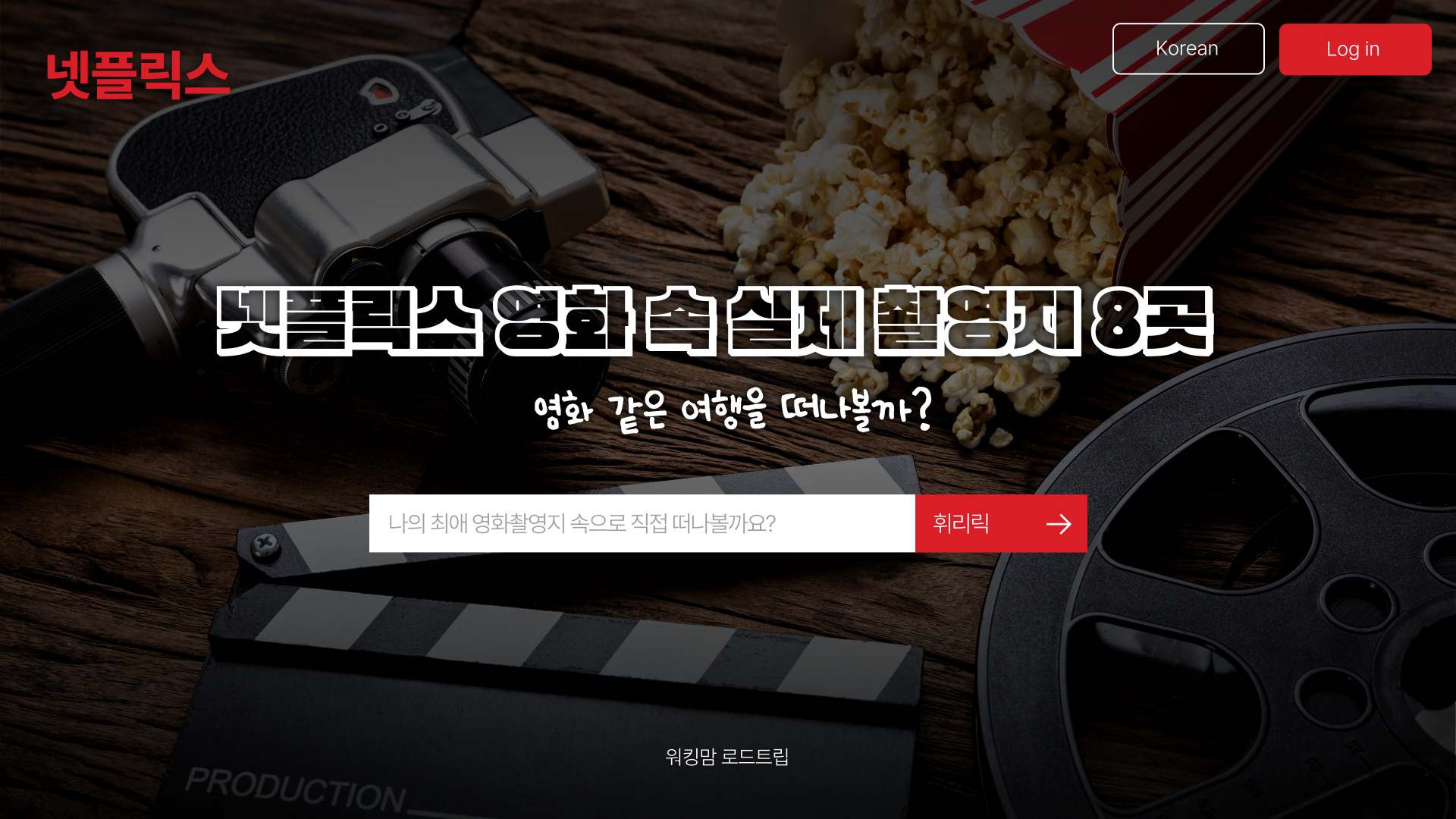 넷플릭스 영화 속 실제 촬영지 8곳 -영화같은 여행을 떠나 볼까요?-제작이미지