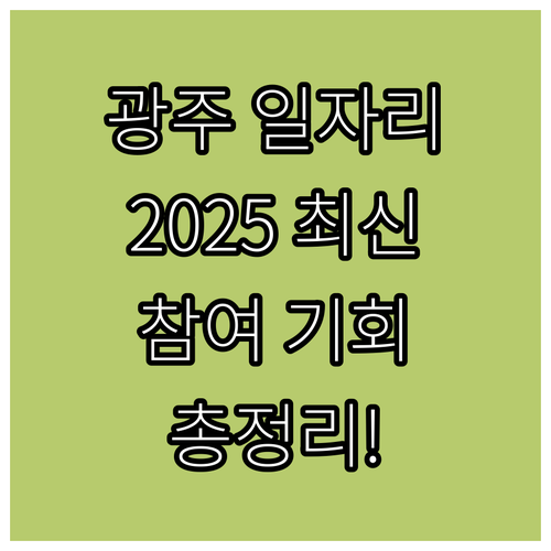 광주광역시 지역공동체일자리사업 202..