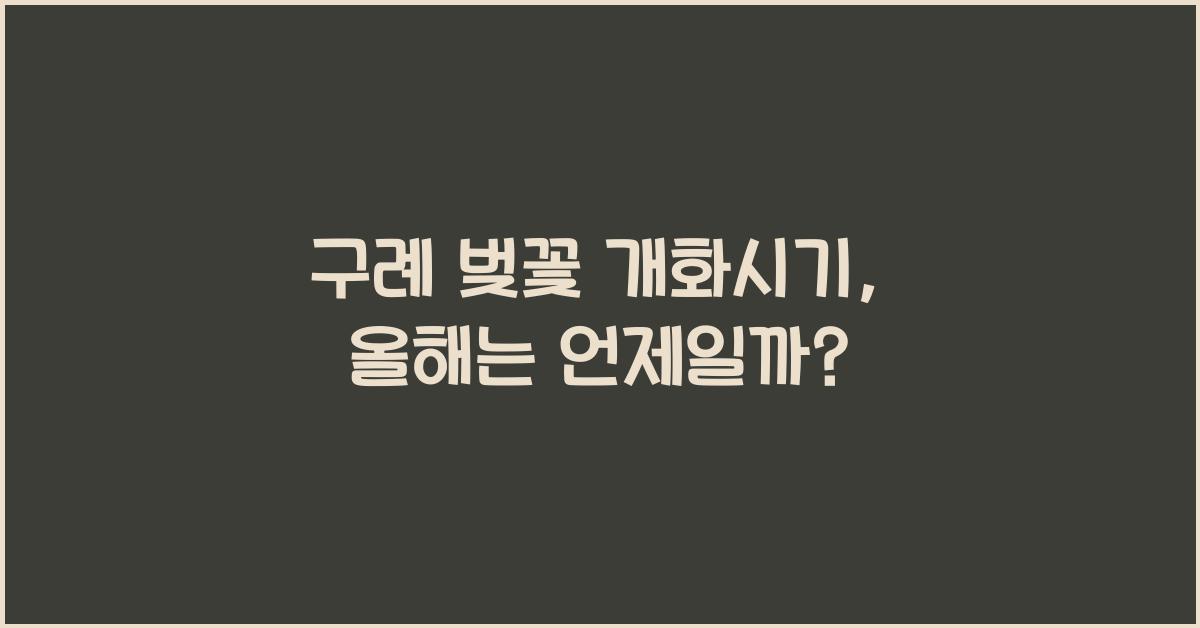 구례 벚꽃 개화시기