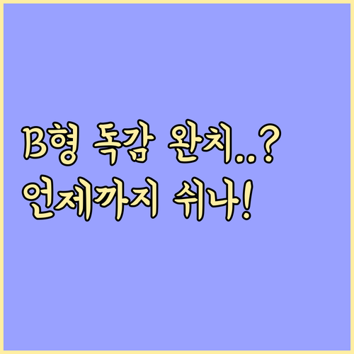 B형 독감 완치까지 걸리는 시간과 권..