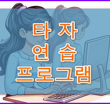 타자 연습 프로그램안내