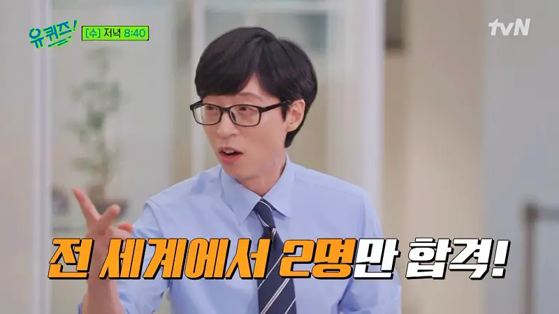유퀴즈 온더블럭 1회 출연자 당시 서울예고 1학년 플루트 전공 미국 6개 대학 합격 줄리어드 음대생 이정원