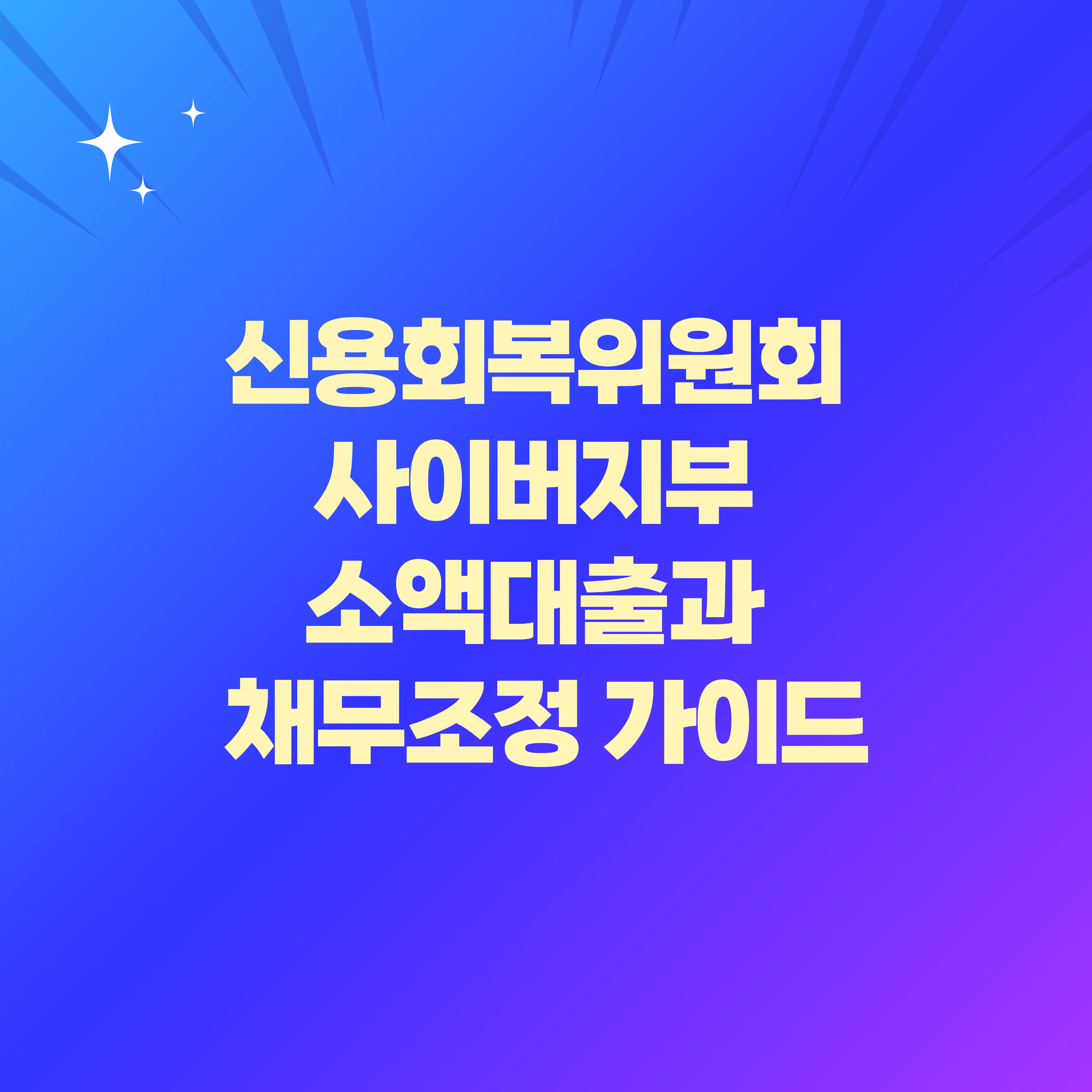 신용회복위원회
