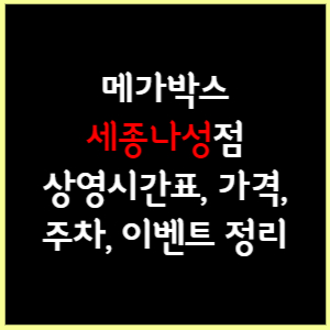 세종나성 메가박스 상영시간표, 가격, 주차, 할인, 이벤트 정리