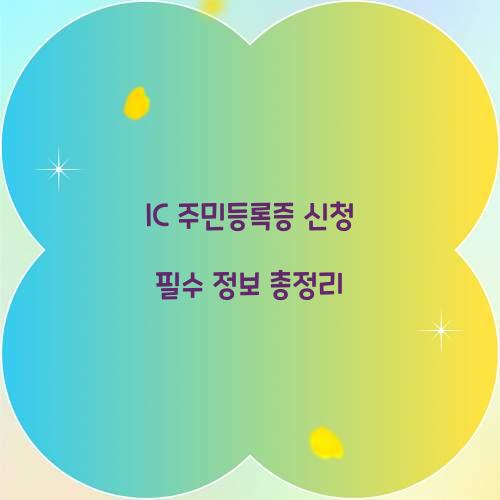 IC 주민등록증 신청