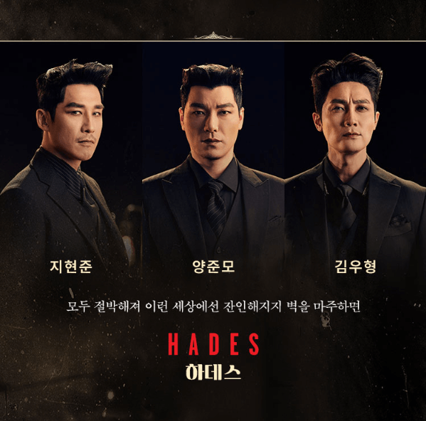 하데스 타운 출연 배우