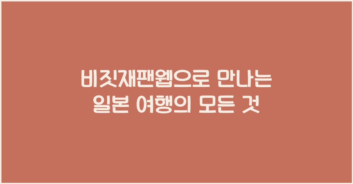 비짓재팬웹