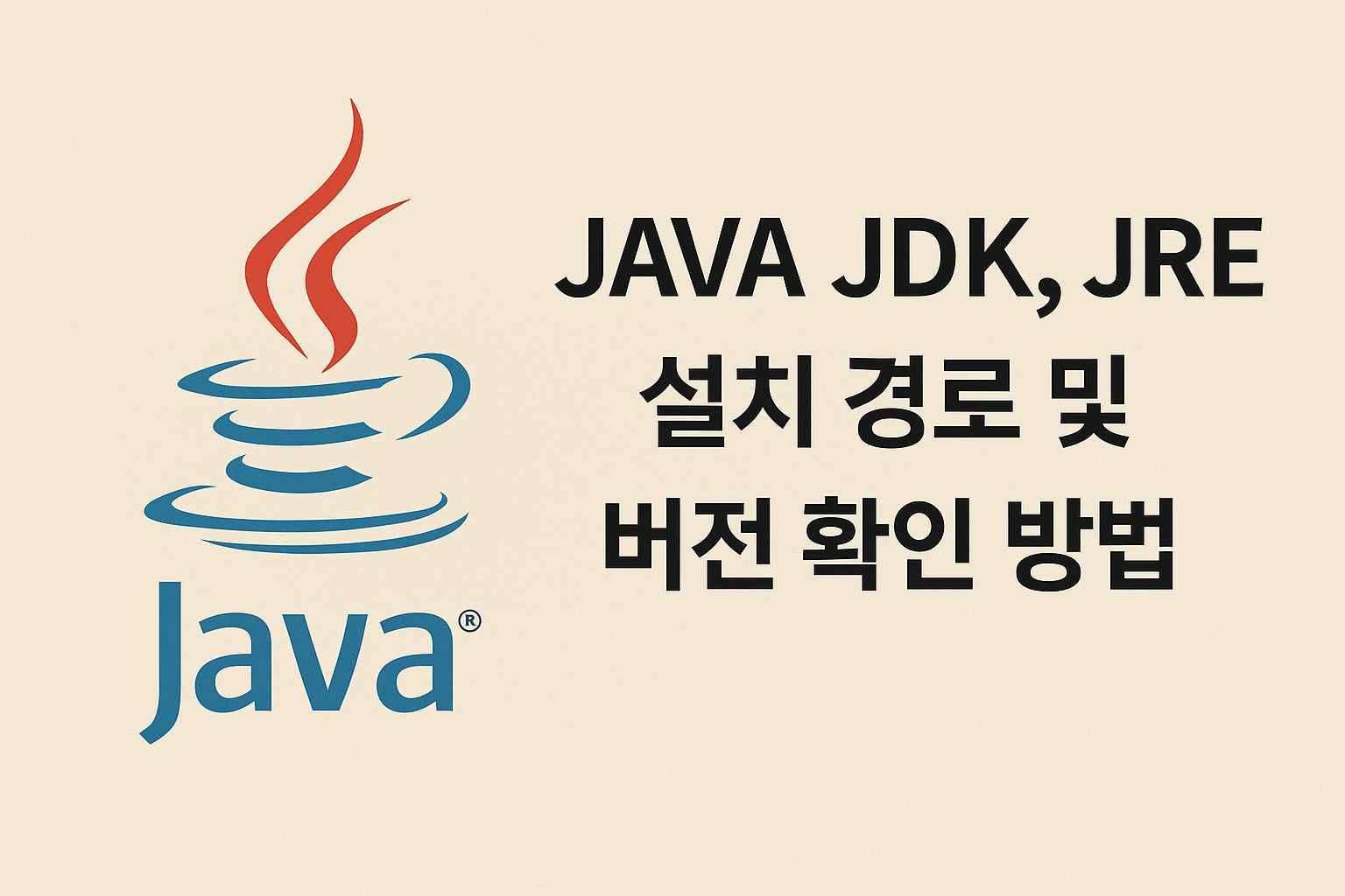 java jdk jre 경로 및 버전 확인 방법