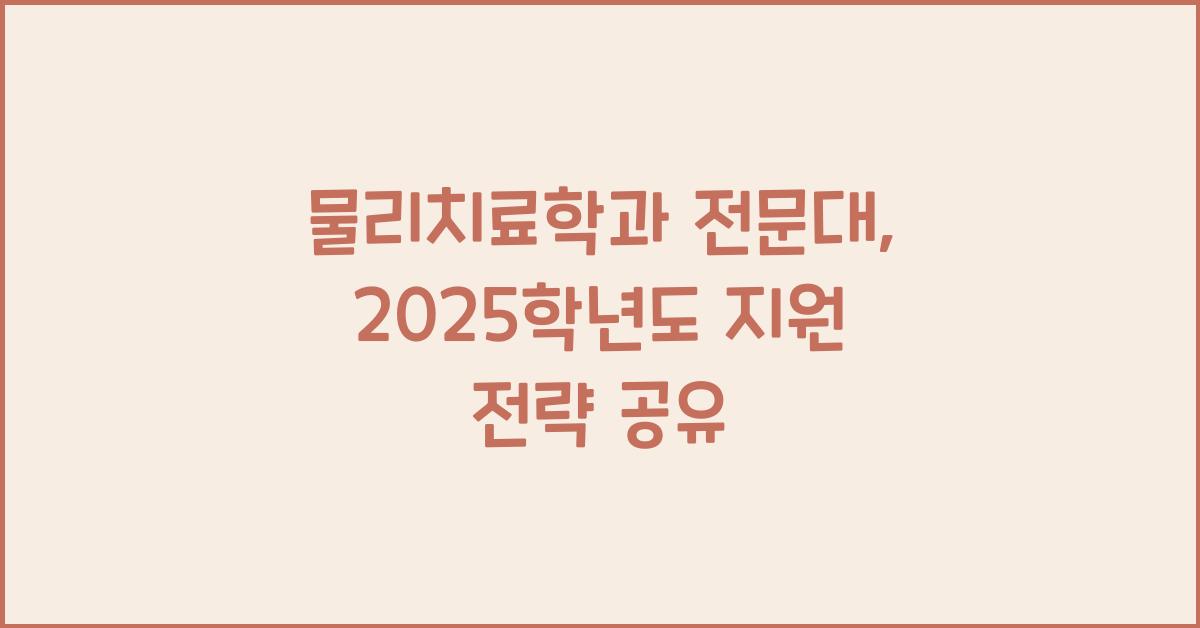 물리치료학과 전문대