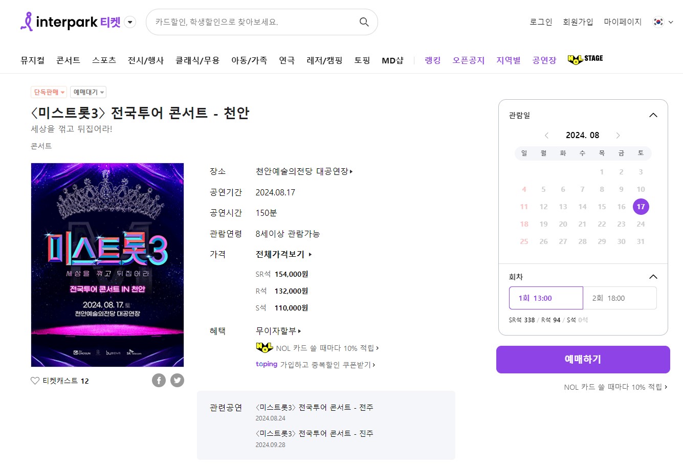 인터파트 미스트롯3 예매 사진