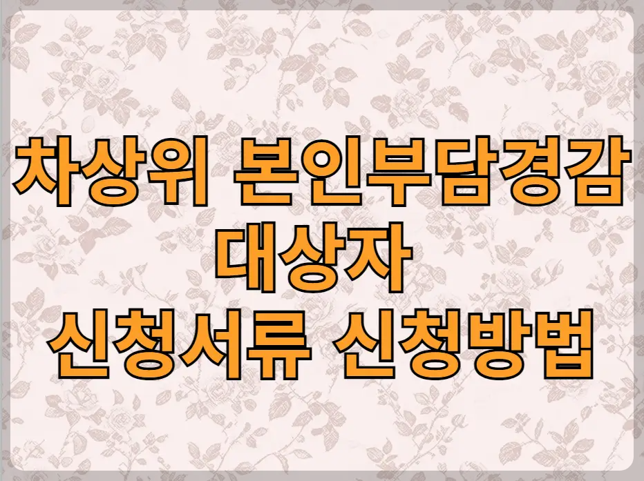 차상위 본인부담경감대상자 신청서류 신청방법