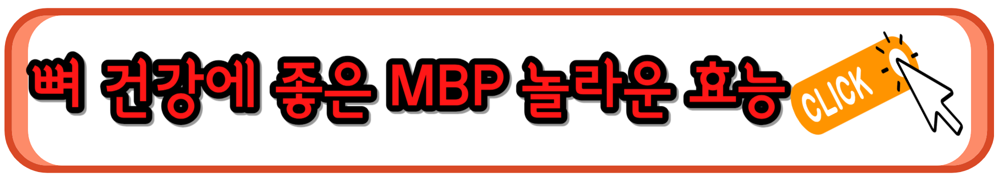 노년기 뼈 건강에 도움되는 MBP 효능