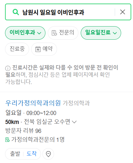 남원시 일요일 문 여는 이비인후과 목록 ❘ 토요일 공휴일 주말 진료 병원 찾기