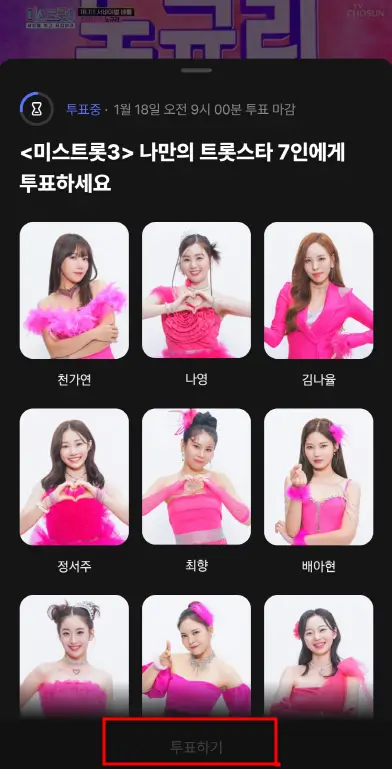 미스트롯 투표하기