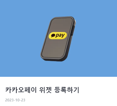 카카오페이 사용법 및 활용