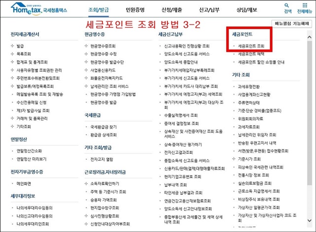 홈택스-세금포인트-조회방법2