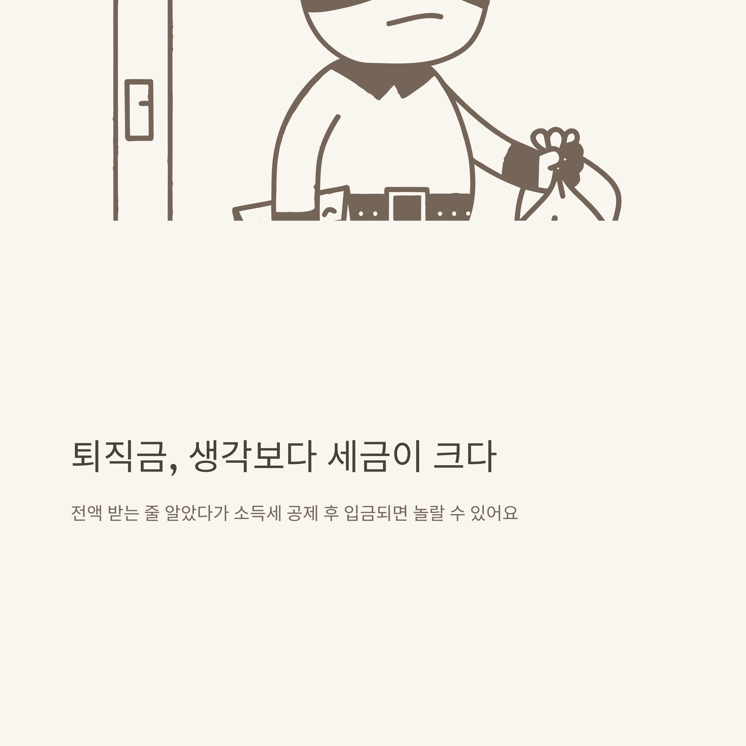 퇴직금 소득세 계산기 활용법부터 퇴직소득세 공식·계산방법·실무 팁까지 완벽정리