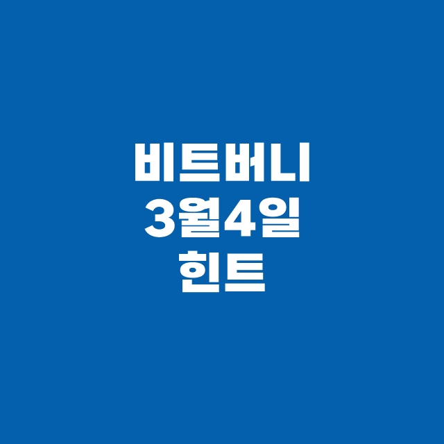 비트버니 퀴즈 3월 4일 정답