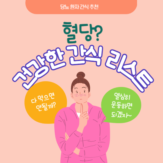 당뇨 환자 간식 추천, 혈당 걱정 없는 간식 리스트