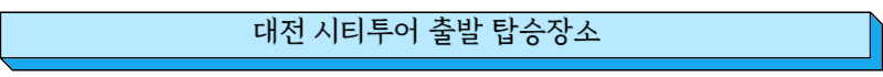 대전 시티투어 출발 탑승장소