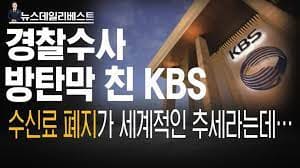 [#국민공감] &ldquo;언론노조 장악 편파방송 해결 방안 ..KBS수신료, 시청자 납부 거부 가능하게 전기요금에서 분리시킨다