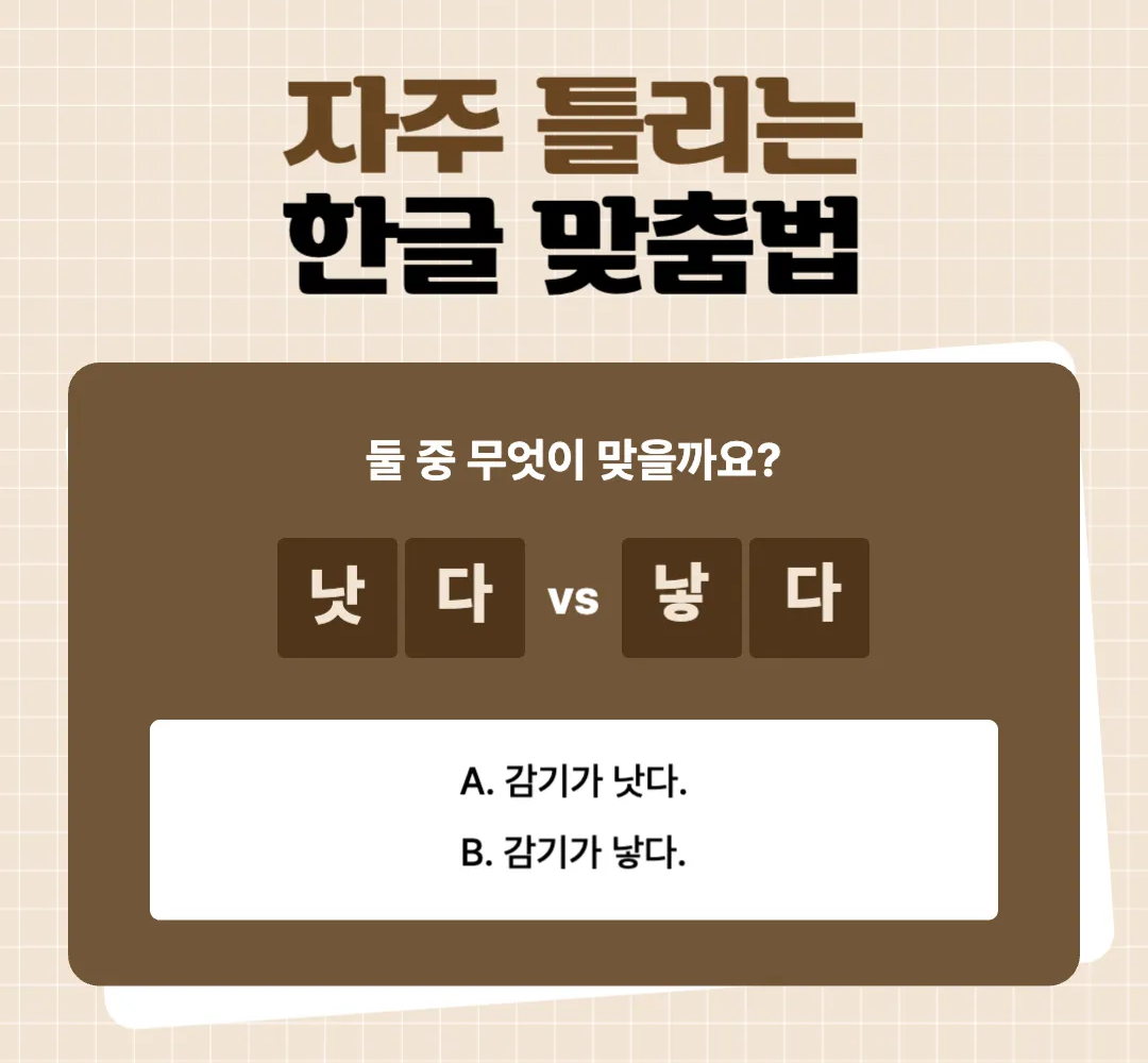 낫다-낳다-정확한-맞춤법-낳-낫