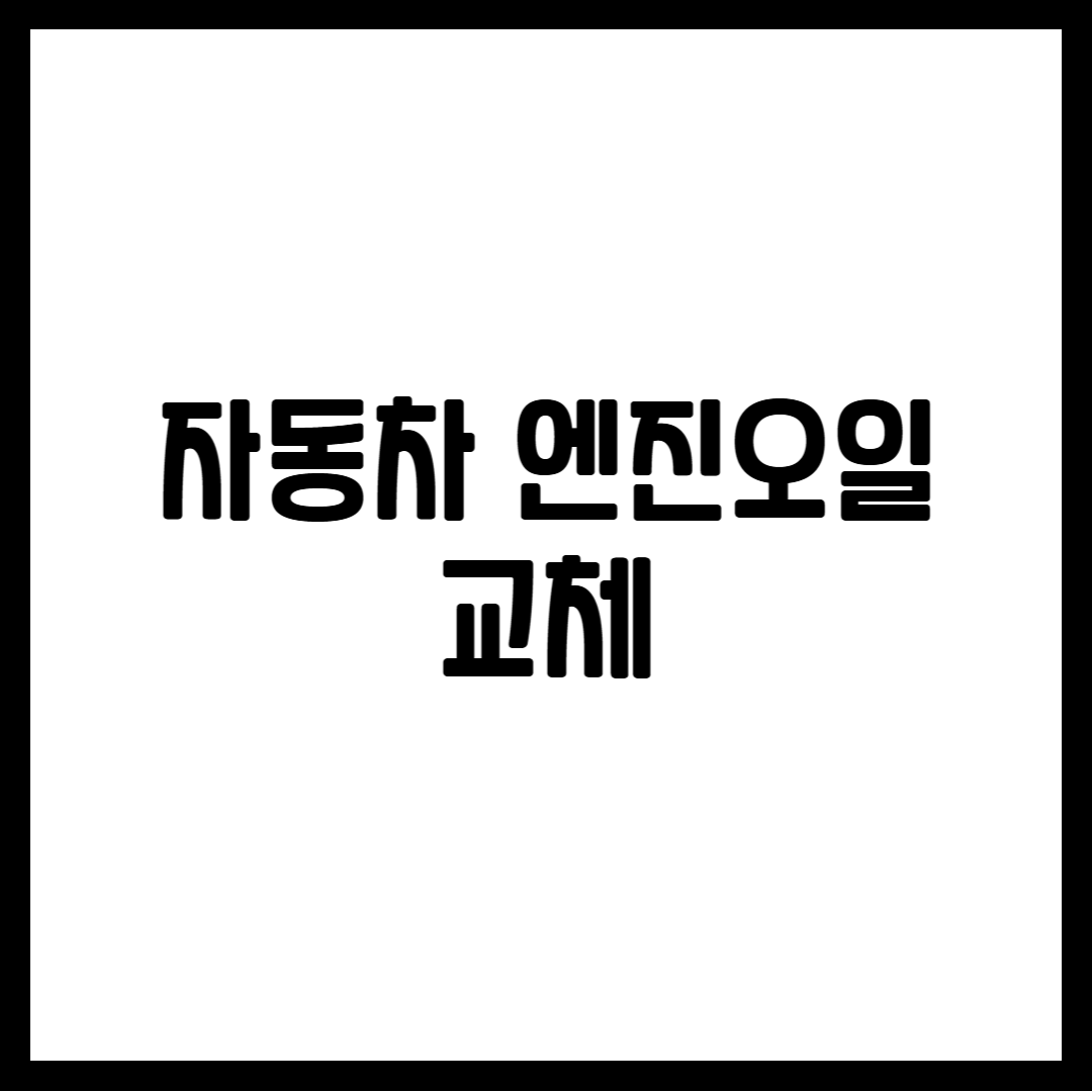 자동차 엔진오일 교체