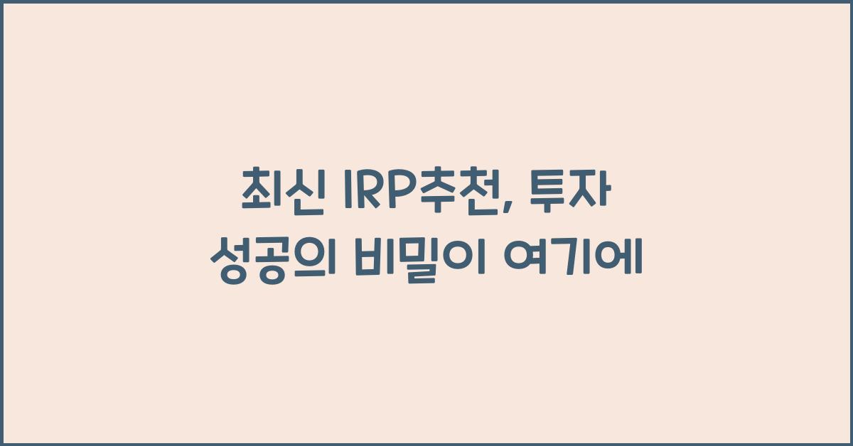 IRP추천