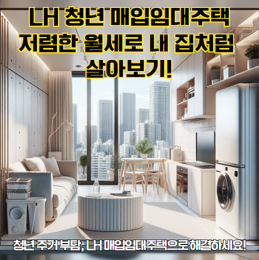 LH 청년 매입임대주택