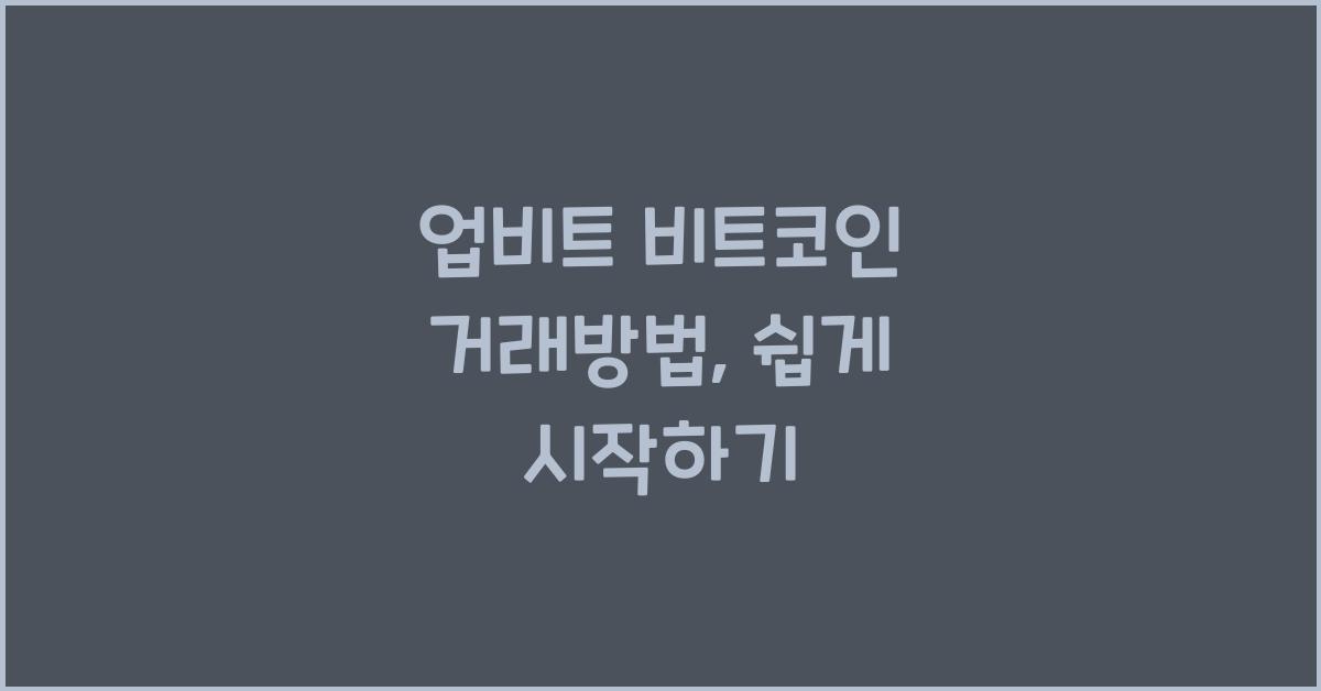 업비트 비트코인 거래방법