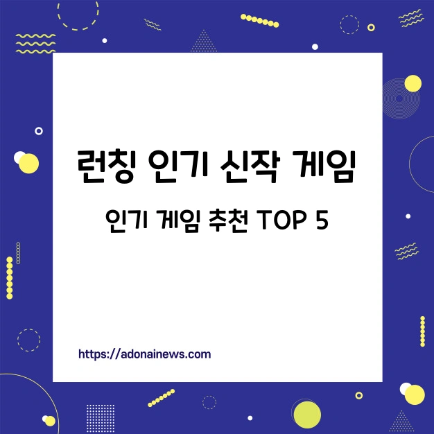 인기 신작 게임