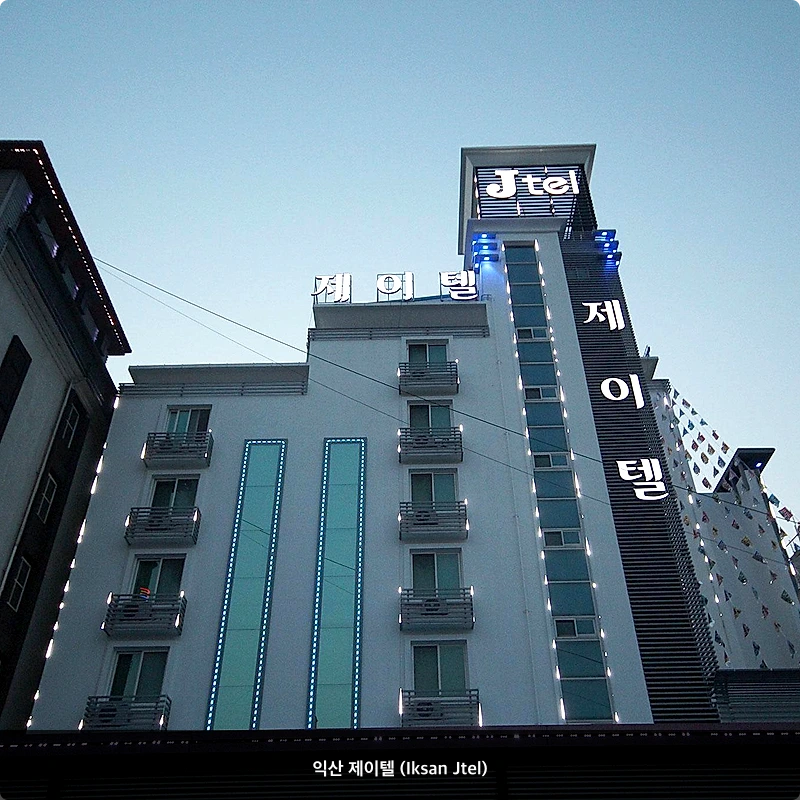 익산 제이텔 (Iksan Jtel)_1