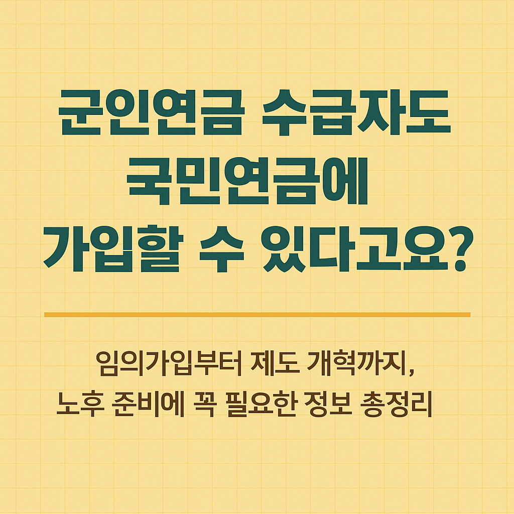 군인연금 수급자도 국민연금 받을 수 있다? 임의가입 방법 완전정리 (2025 최신판)