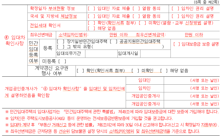 중개대상물 확인&middot;설명서 4번 임대차확인사항