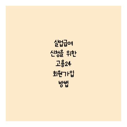 실업급여 신청을 위한 고용24 회원가입 방법