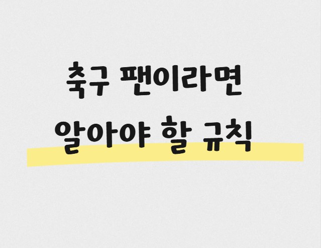 축구 팬이라면 알아야 할 규칙