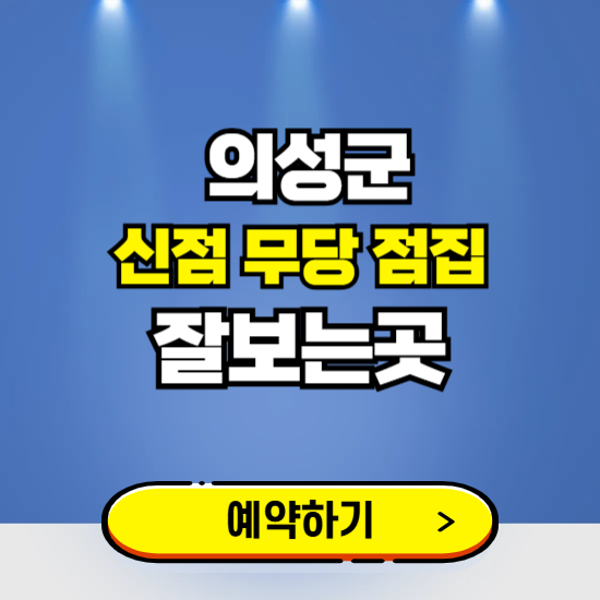의성 유명한 점집 예약하는 곳 ❘ 용한 신점 무당 신년운세 잘보는 곳 추천