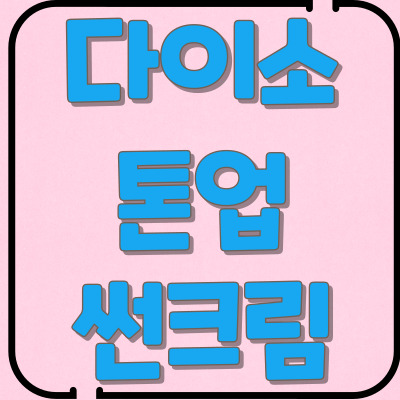 다이소 톤업 썬크림