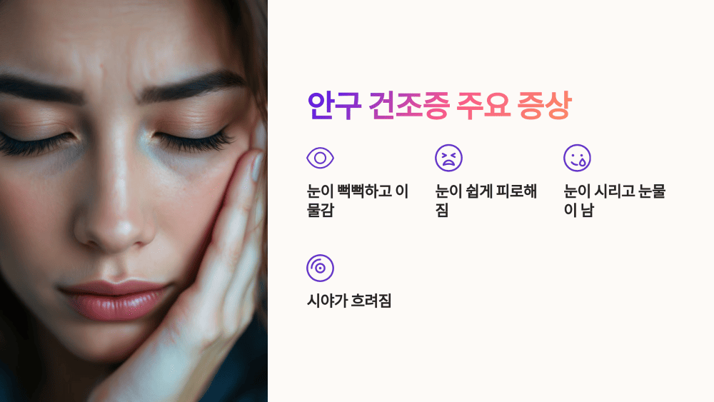 안구 건조증 주요 증상