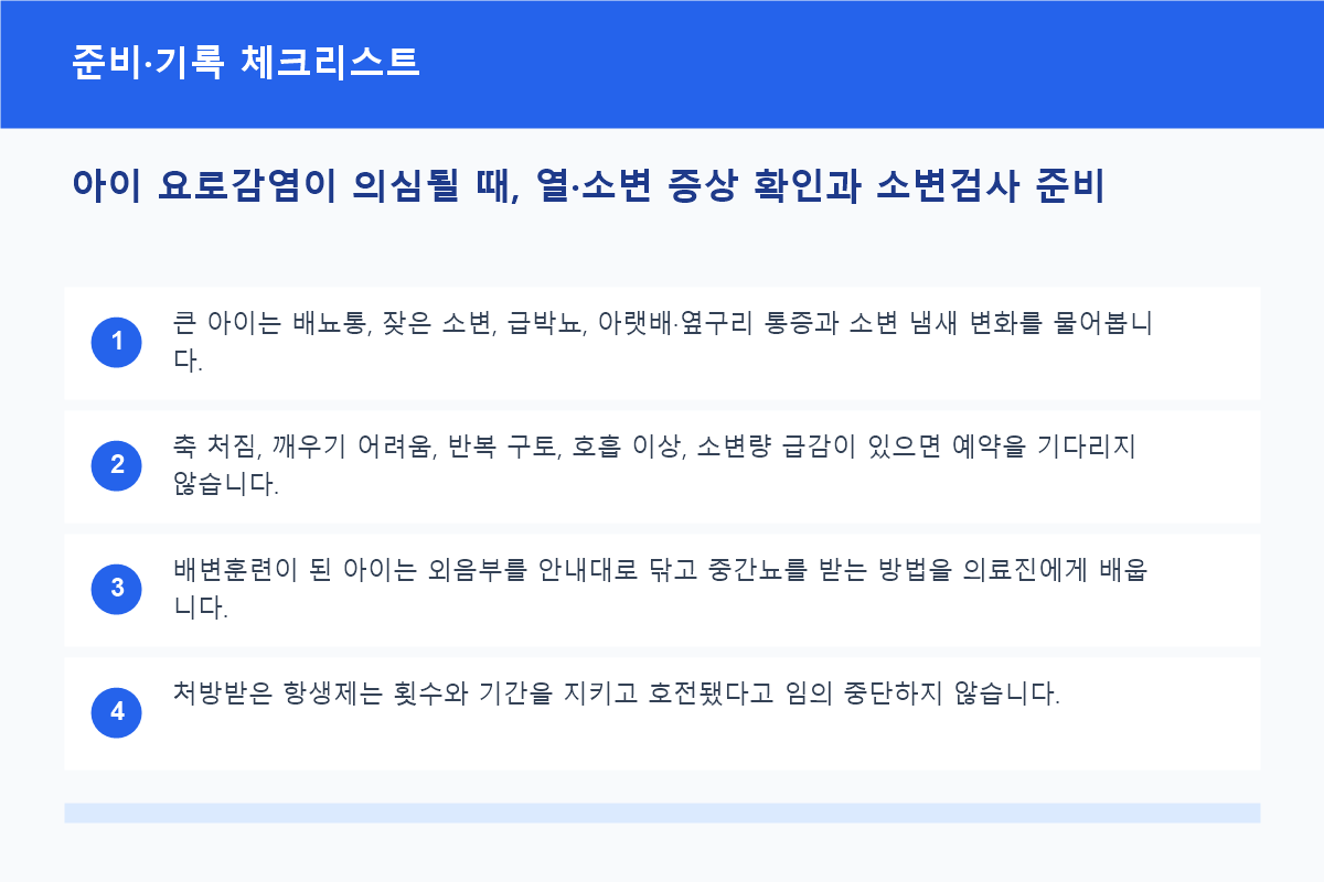 아이 요로감염이 의심될 때, 열·소변 증상 확인과 소변검사 준비 준비·기록 체크리스트 정보 이미지