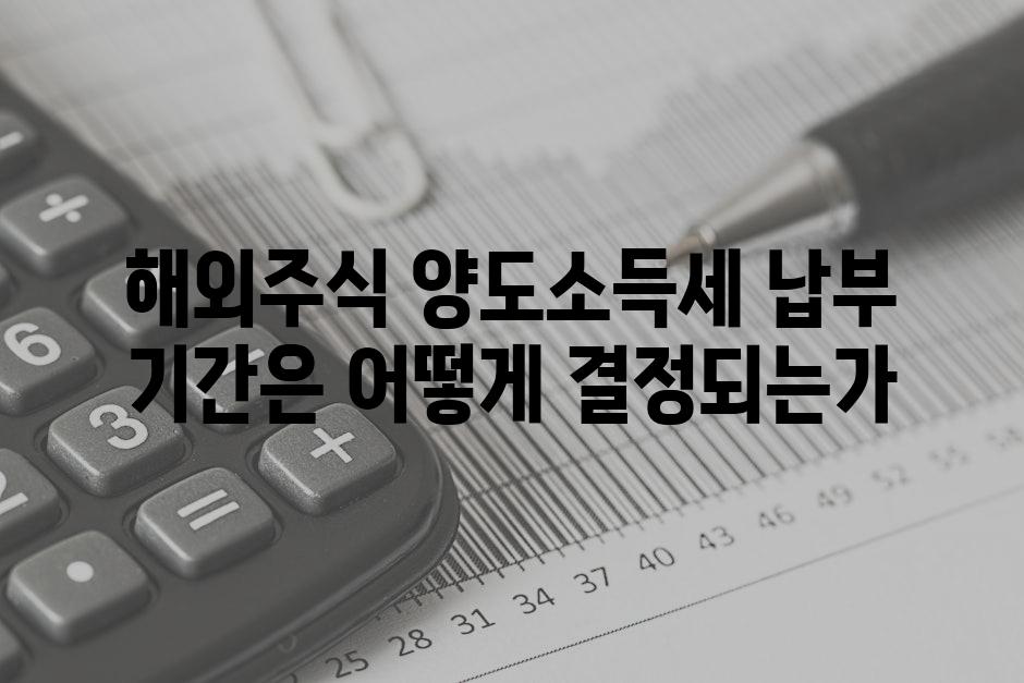 해외주식 양도소득세 납부 기간은 어떻게 결정되는가