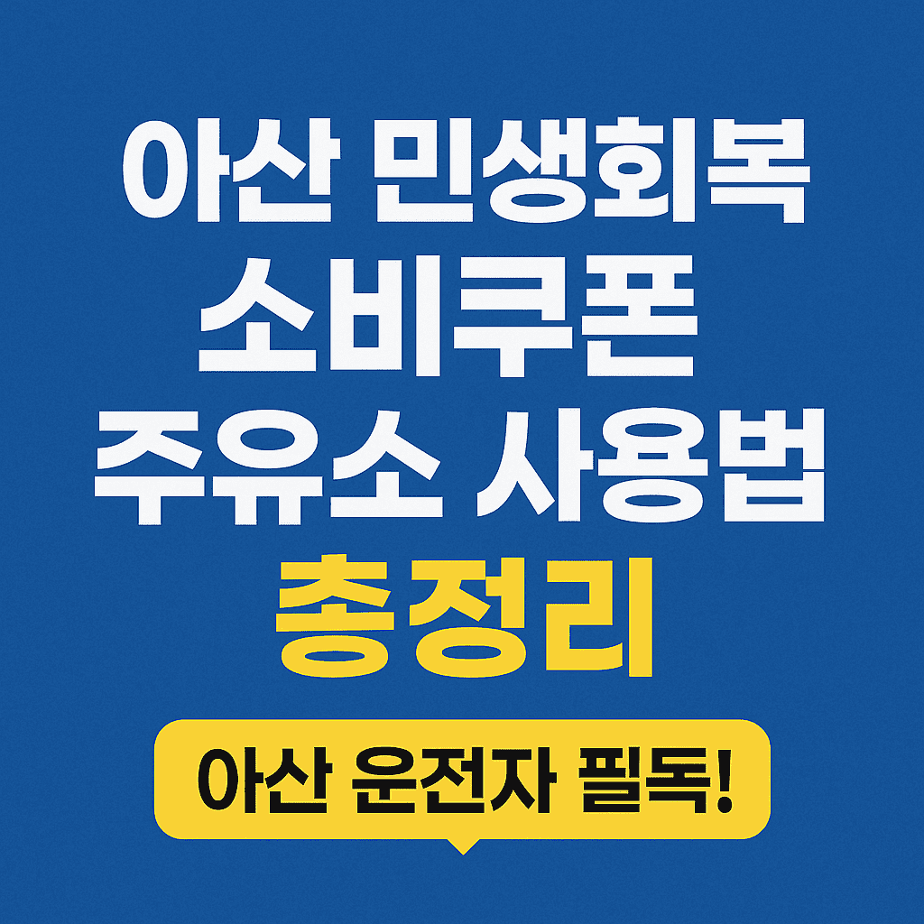 아산 민생회복 소비쿠폰 주유소 찾기 &amp; 사용법