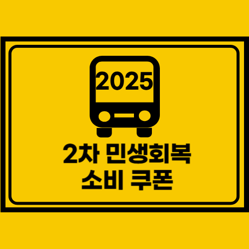 2차 민생회복 소비쿠폰